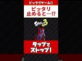 ピッタリ止めろ!ピッタリ止めると…【スプラトゥーン2】#Shorts