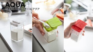 山崎実業 小麦粉＆スパイスボトル アクア