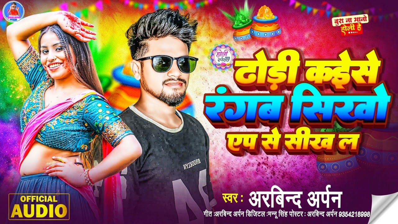 #arbind_arpan ll ढोड़ी कइसे चटब सिखो एप्प से सिख ल ll 2026 होली सॉन्ग sikho app se