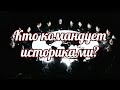 Кто командует историками?