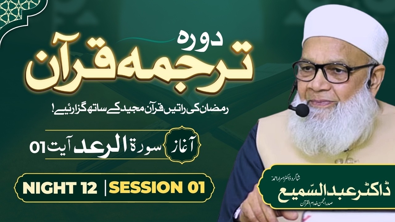 🔴 Night 12 | Session 01 | Dora Tarjuma Quran | Dr. Abdus Samie | Student Dr. Israr Ahmed | Ramdan 26
