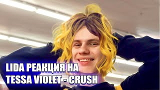 LIDA смотрит - TESSA VIOLET - CRUSH | РУССКИЕ ВПЕРЁД