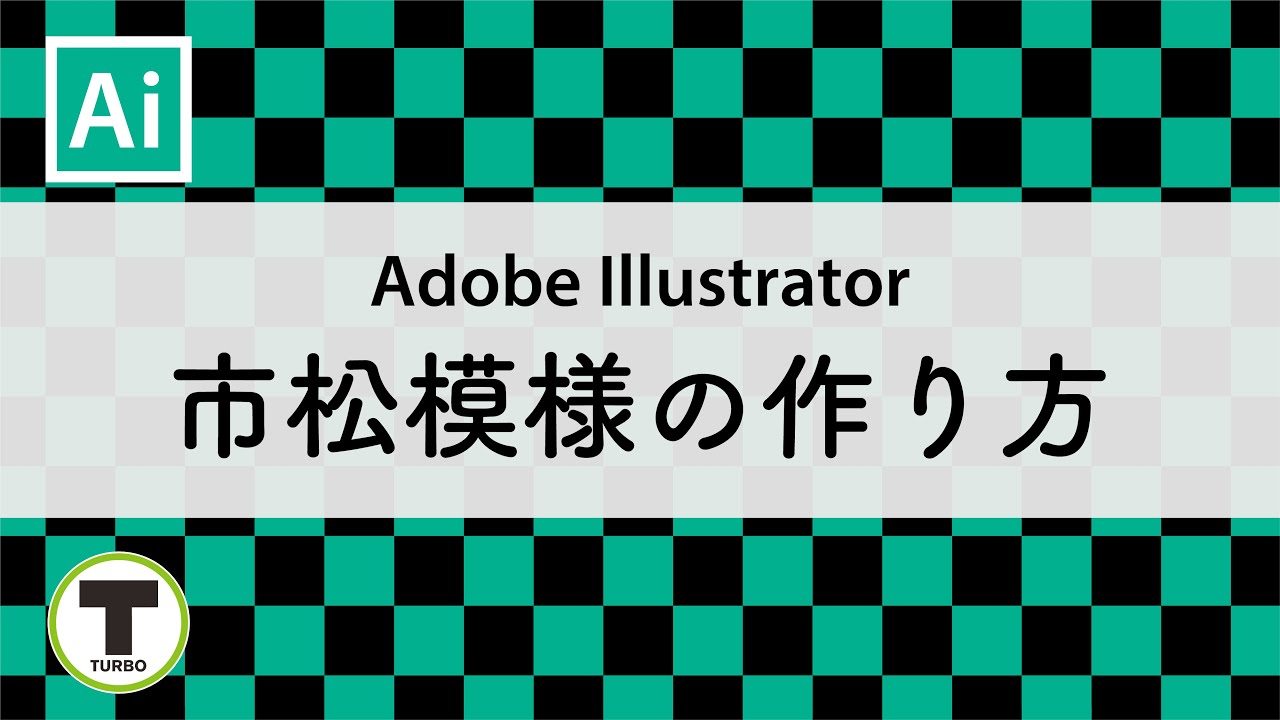 Adobe Illustrator 市松模様の作り方 Youtube