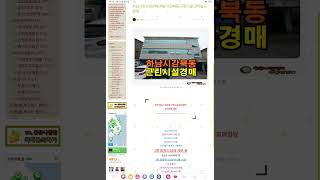 #shorts 경기 하남시 감북동 근린시설 꼬마빌딩 상가점포 경매 #하남근린시설경매