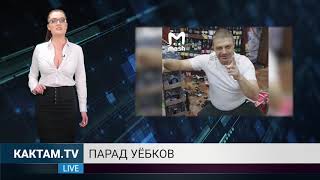 КАКТАМ? Парад уёбков #52 КАКТАМ? Парад уёбков #52