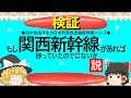 【ゆっくり】もし関西新幹線があれば捗っていたのではないか説