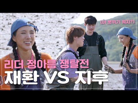 리.연 아픈 손가락 아름에게 펼쳐진 갯벌 삼각 로맨스 [리더의 연애 <strong>love</strong> of <strong>leader</strong>]