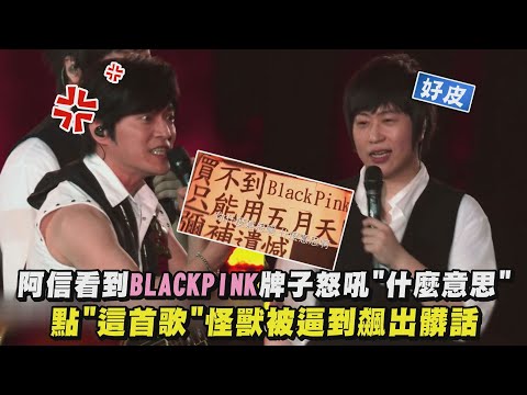 【諾亞方舟】阿信看到BLACKPINK布條怒吼"什麼意思" 點"這首歌"怪獸被逼到飆出髒話