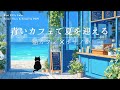 【夏カフェBGM】青い猫カフェで聴く癒しのボサノバ 🌿 海風と優しい女性ボーカルに包まれる午後 | 作業・読書・チル音楽