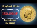 Реальная цена и обзор монеты 10 рублей 1910 года. Российская империя.