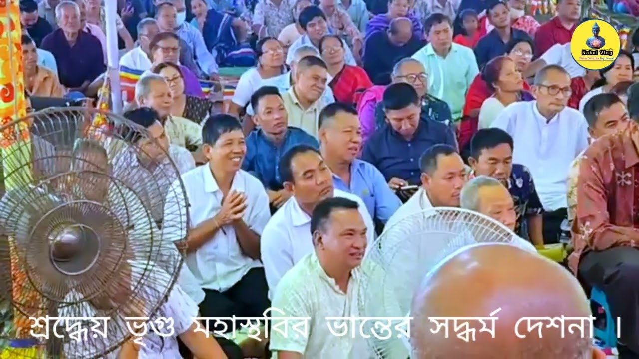 শ্রদ্ধেয় ভৃগু মহাস্থবির ভান্তের সধর্ম দেশনা ।