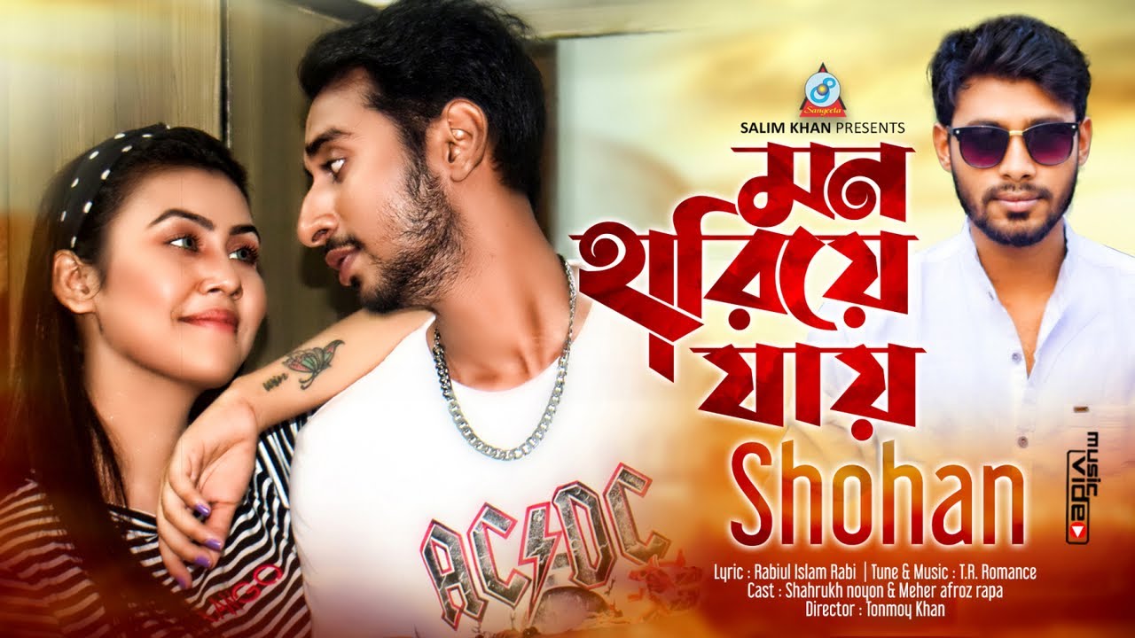 Mon Hariye Jay | Shohan | মন হারিয়ে যায় | Shahrukh Noyon & Meher Afroz Rapa | Music Video