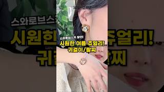 여름 악세사리 추천✨️ 스와로브스키 귀걸이 팔찌 할인 중!!