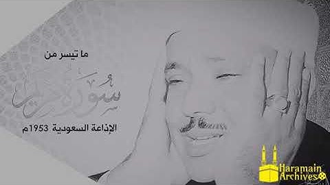 تلاوة عطيرة ما تيسر من سورة مريم الشيخ عبدالباسط عبدالصمد موقع عام 1955