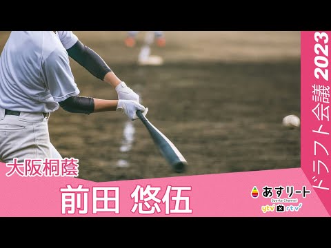 【プロ野球ドラフト会議 2023】大阪桐蔭 記者会見｜前田 悠伍