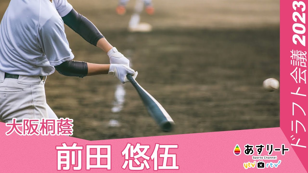 【プロ野球ドラフト会議 2023】大阪桐蔭  記者会見｜前田 悠伍