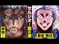 【漫画】セルジオ…血の涙。香坂 無双状態