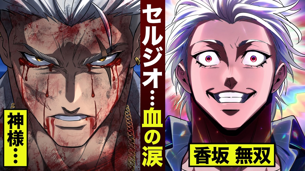 【漫画】セルジオ…血の涙。香坂 無双状態