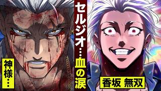 漫画】セルジオ…血の涙。香坂 無双状態 - YouTube