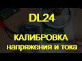 DL24. Калибровка электронной нагрузки