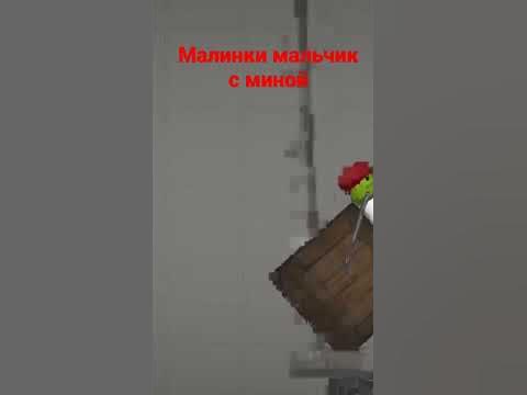 малинкий малчик с миной - YouTube