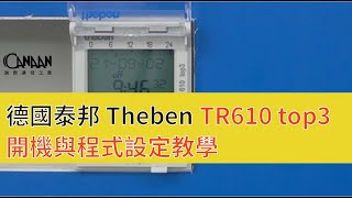 德國泰邦Theben TR 610 top3定時開關－開機設定與程式設定 ... 