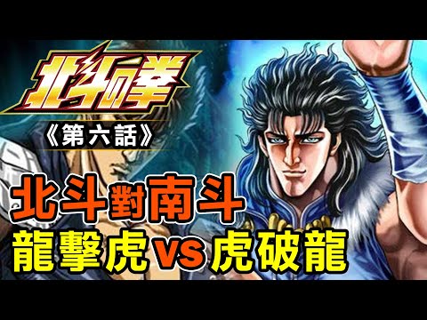 北斗神拳6【北斗對南斗！龍擊虎VS虎破龍】