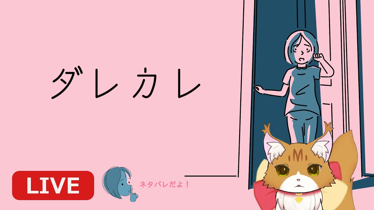 【ダレカレ】人間さんの認識の「歪み」とやらを体験しにいく～🐈【初見プレイ】