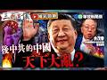 後中共的中國｜天下大亂？｜#余茂春 #矢板明夫 #汪浩｜@華視三國演議｜精彩回顧