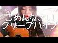 ごめんなさい クリープハイプ cover