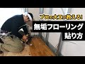 無垢フローリング　貼り方