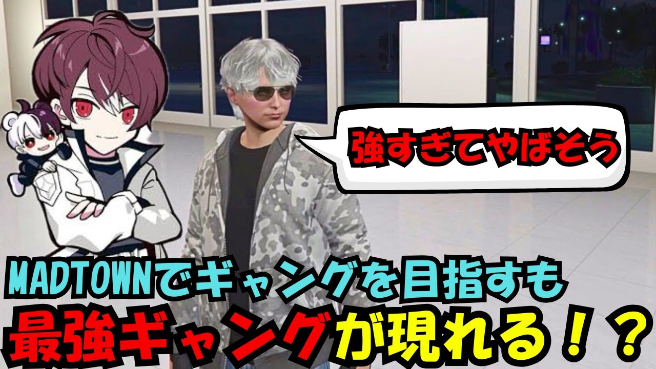 【MADTOWN】半グレからギャングを目指すも最強ギャングが現れる！？【ごっちゃん＠マイキー/切り抜き】