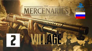 Resident Evil Village: The Mercenaries #2 (PS4, RUS)