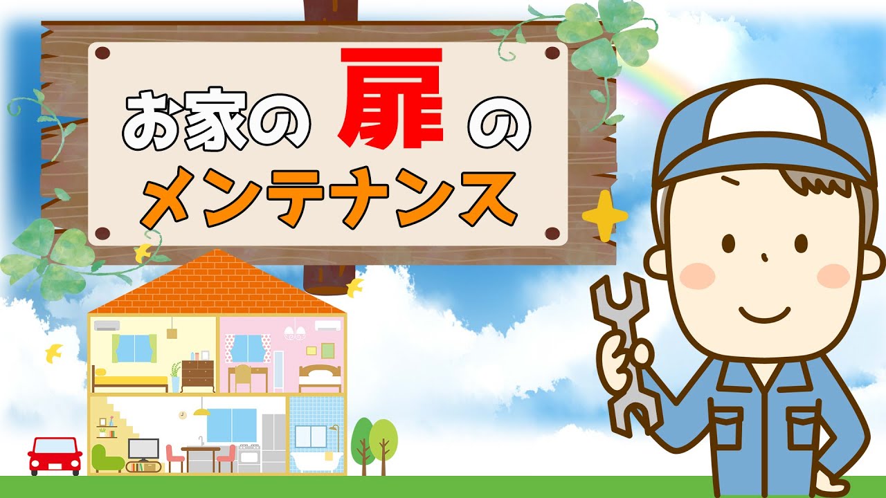 【建具(扉)の直し方とは？】お家のメンテナンス Vol.1～建具（扉）編～