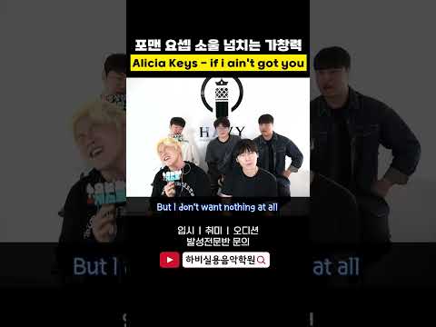가수 포맨 요셉의 소울 넘치는 미친 가창력과 애드립 (If I Ain't Got You - Alicia Key 알리샤키스)