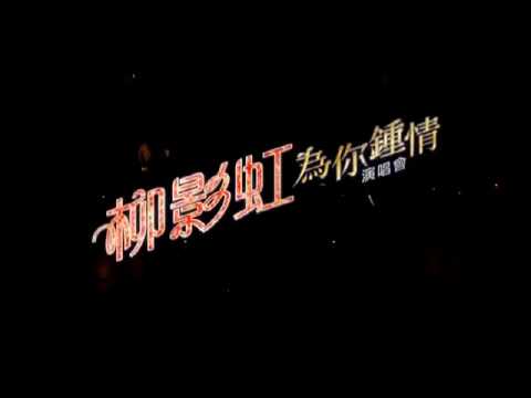 Opening (柳影虹為你鍾情演唱會)