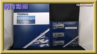 【開封動画】98375 JR 733-100系近郊電車基本セット＋98376 JR 733-100系近郊電車増結セット 【鉄道模型・Nゲージ】
