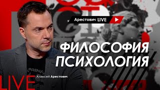 Арестович LIVE №10. Психология, философия @arestovych