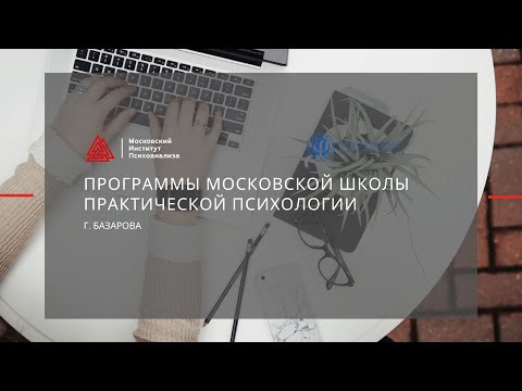 Г. Базарова о направлении подготовки ДПО Московской школы практической психологии