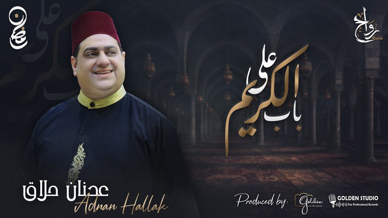 على باب الكريم | المنشد الأستاذ عدنان الحلاق 