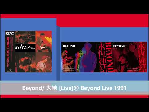 Beyond/ 大地 [Live]@ Beyond Live 1991