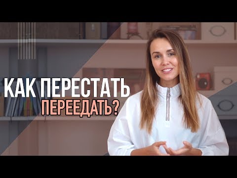 КАК ПОБОРОТЬ ПРИВЫЧКУ ПЕРЕЕДАТЬ?