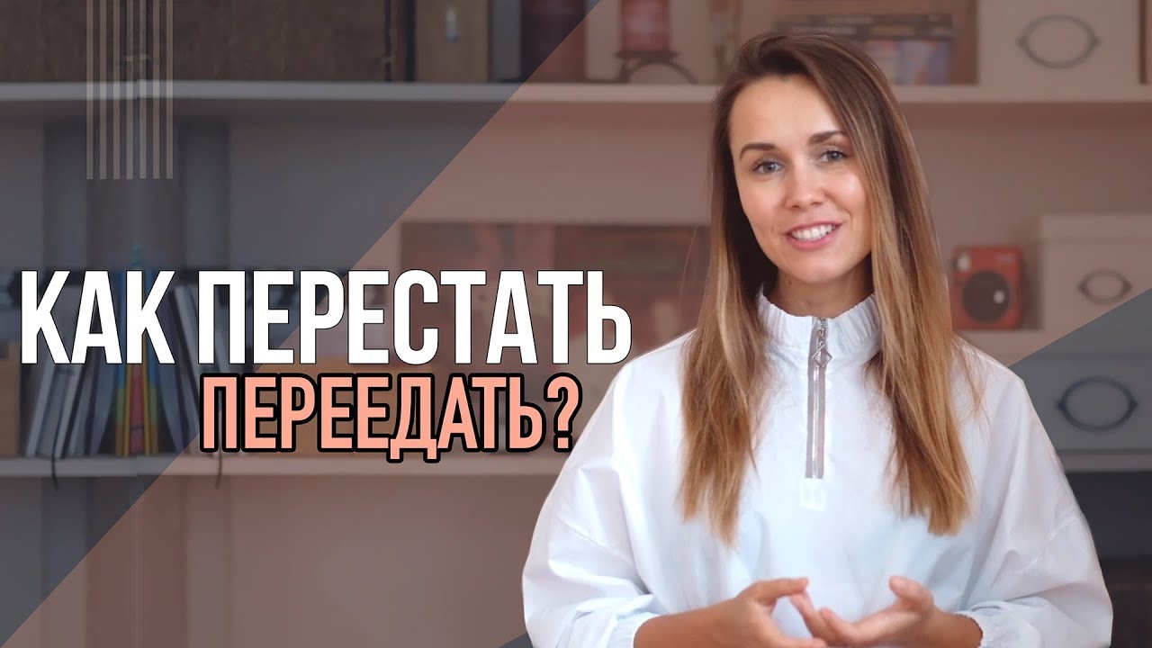 КАК ПОБОРОТЬ ПРИВЫЧКУ ПЕРЕЕДАТЬ? КАК СТРЕСС ВЛИЯЕТ НА ВАШ ОРГАНИЗМ? ТРИГГЕРЫ К ПЕРЕЕДАНИЮ