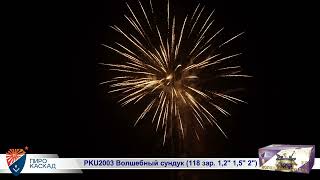 Батарея салютов комбинированная PKU2003 Волшебный сундук (118 зар. 1,2