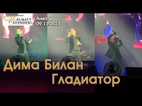 Дима Билан - Гладиатор - Алматы 09.11.2023