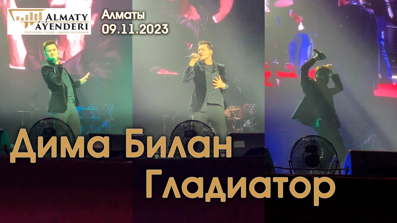 Дима Билан - Гладиатор - Алматы 09.11.2023