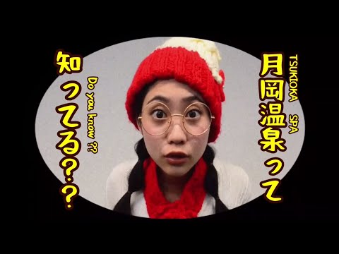 《新発田市》📺 遊びに来てみ！月岡温泉【新潟ふるさとCM大賞】