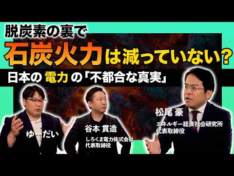 脱炭素の裏で石炭火力は減っていない？日本の電力の不都合な事実 - エネルギーを面白く【エナシフTV】