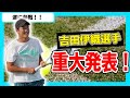 重大発表！吉田伊織選手をスポンサーします【テニス】