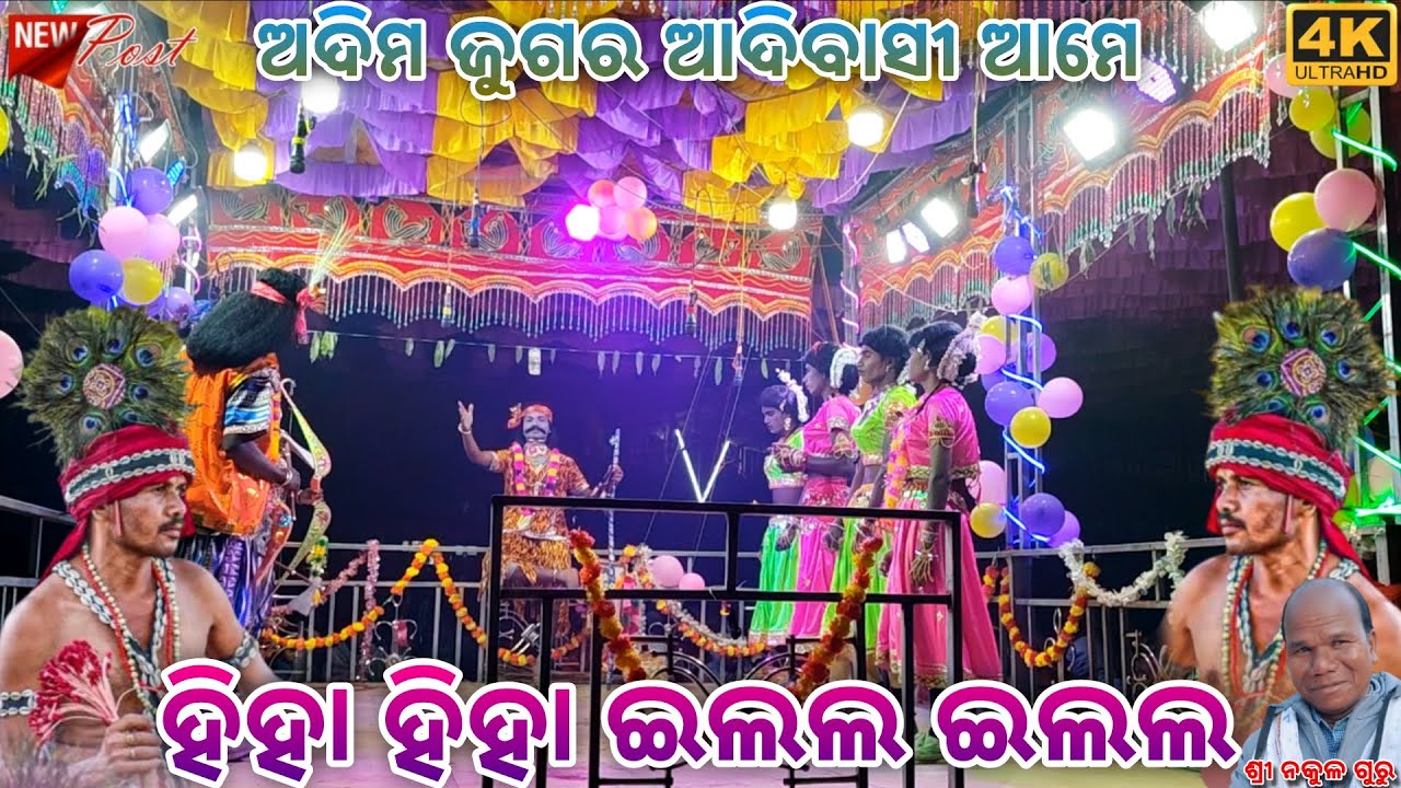 Bhikia New natok _ ଚୈତନ୍ୟ ବିଶୋଇ ଙ୍କ ରଚିତ / ଶ୍ରୀ ନକୁଳ ଗୁରୁ / ହିହା ହିହା ଇଲଲ ଇଲଲ 🏹 